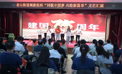 同筑中國夢 共繪新篇章 石景山區(qū)老山街道兩新組織文藝匯演凝聚奮進力量
