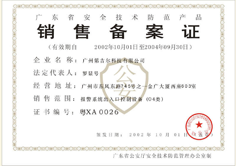 解析銷售備案證與安全技術防范系統設計施工服務的關系