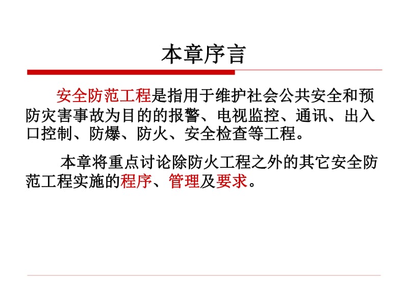 安全技術(shù)防范系統(tǒng)設(shè)計(jì)施工服務(wù)概述